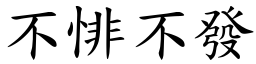 不悱不發 (楷體矢量字庫)