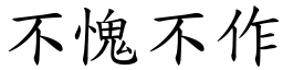 不愧不作 (楷體矢量字庫)