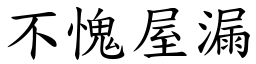 不愧屋漏 (楷體矢量字庫)