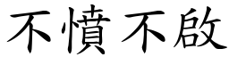 不憤不啟 (楷體矢量字庫)