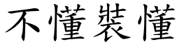 不懂裝懂 (楷體矢量字庫)
