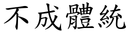 不成體統 (楷體矢量字庫)