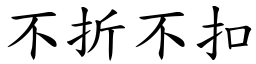 不折不扣 (楷體矢量字庫)