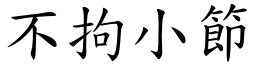 不拘小節 (楷體矢量字庫)