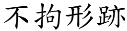 不拘形跡 (楷體矢量字庫)