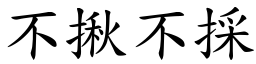 不揪不採 (楷體矢量字庫)