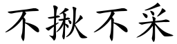 不揪不采 (楷體矢量字庫)