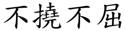 不撓不屈 (楷體矢量字庫)