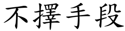 不擇手段 (楷體矢量字庫)
