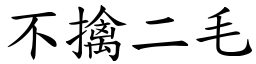 不擒二毛 (楷體矢量字庫)
