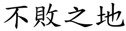 不敗之地 (楷體矢量字庫)