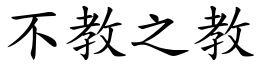 不教之教 (楷體矢量字庫)