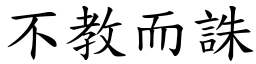 不教而誅 (楷體矢量字庫)