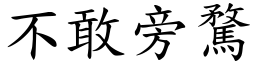 不敢旁騖 (楷體矢量字庫)