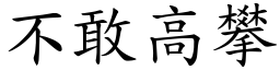 不敢高攀 (楷體矢量字庫)