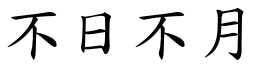 不日不月 (楷體矢量字庫)