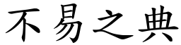 不易之典 (楷體矢量字庫)