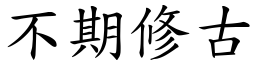 不期修古 (楷體矢量字庫)