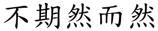 不期然而然 (楷體矢量字庫)