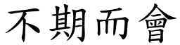 不期而會 (楷體矢量字庫)