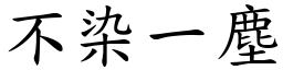 不染一塵 (楷體矢量字庫)