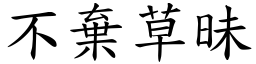 不棄草昧 (楷體矢量字庫)