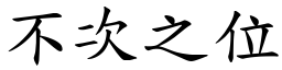 不次之位 (楷體矢量字庫)