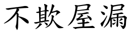 不欺屋漏 (楷體矢量字庫)