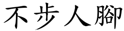 不步人腳 (楷體矢量字庫)