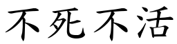 不死不活 (楷體矢量字庫)