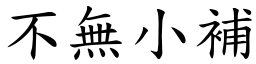 不無小補 (楷體矢量字庫)