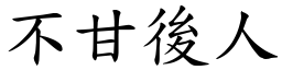 不甘後人 (楷體矢量字庫)