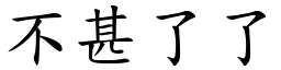 不甚了了 (楷體矢量字庫)