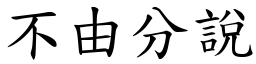 不由分說 (楷體矢量字庫)