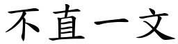 不直一文 (楷體矢量字庫)
