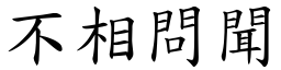 不相問聞 (楷體矢量字庫)