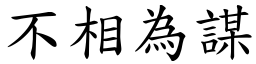 不相為謀 (楷體矢量字庫)