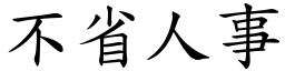 不省人事 (楷體矢量字庫)
