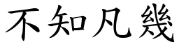 不知凡幾 (楷體矢量字庫)