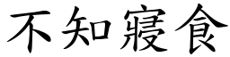 不知寢食 (楷體矢量字庫)