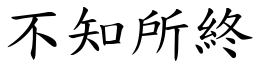 不知所終 (楷體矢量字庫)