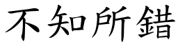 不知所錯 (楷體矢量字庫)