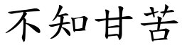 不知甘苦 (楷體矢量字庫)