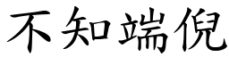 不知端倪 (楷體矢量字庫)