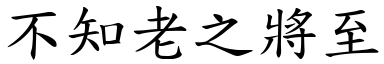 不知老之將至 (楷體矢量字庫)