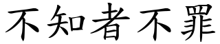 不知者不罪 (楷體矢量字庫)