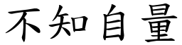 不知自量 (楷體矢量字庫)