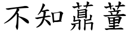 不知薡蕫 (楷體矢量字庫)