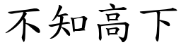 不知高下 (楷體矢量字庫)