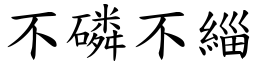 不磷不緇 (楷體矢量字庫)